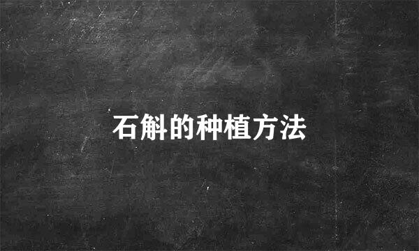 石斛的种植方法