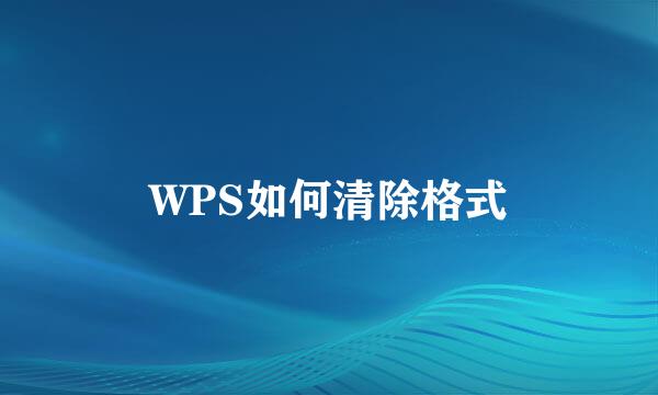 WPS如何清除格式