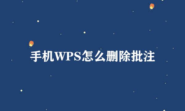 手机WPS怎么删除批注