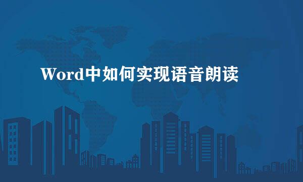 Word中如何实现语音朗读