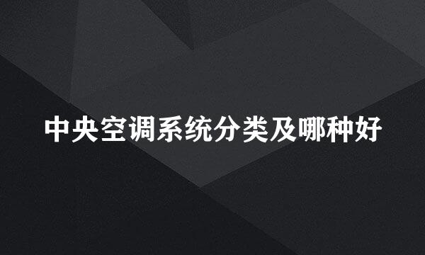 中央空调系统分类及哪种好