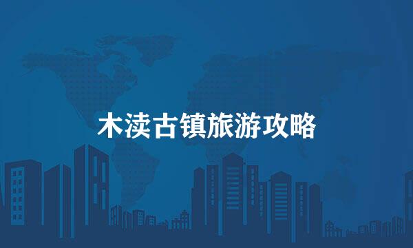 木渎古镇旅游攻略