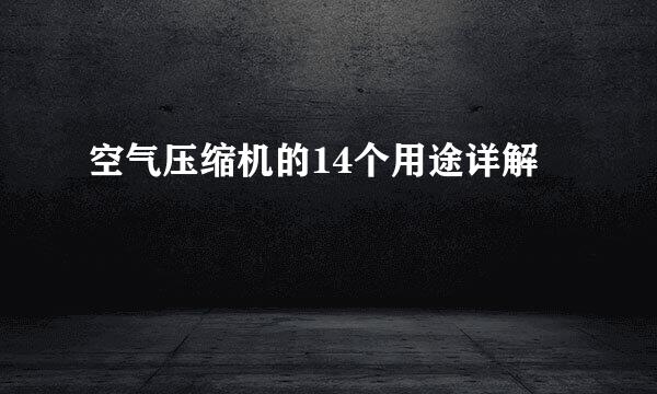 空气压缩机的14个用途详解