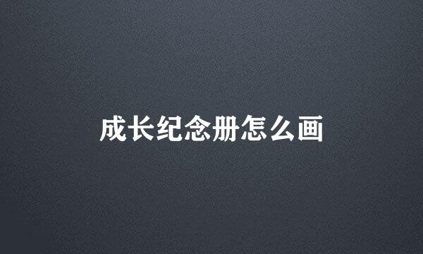 成长纪念册怎么画