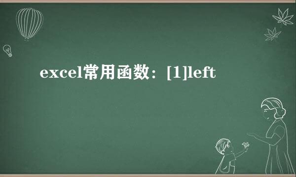 excel常用函数：[1]left
