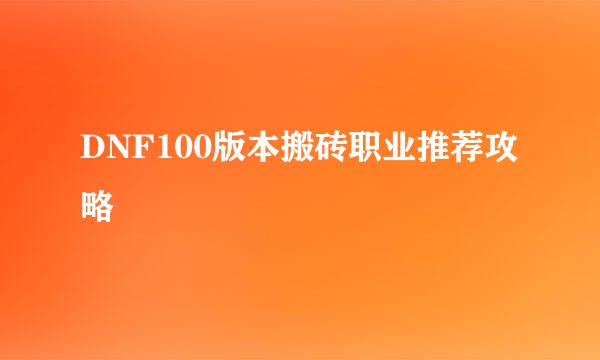 DNF100版本搬砖职业推荐攻略