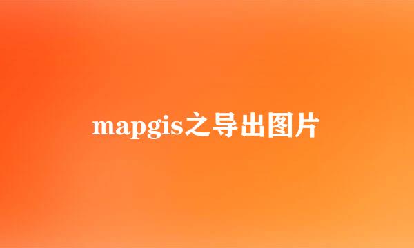mapgis之导出图片