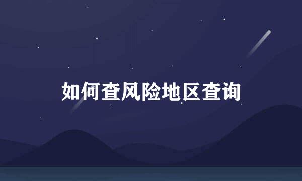 如何查风险地区查询