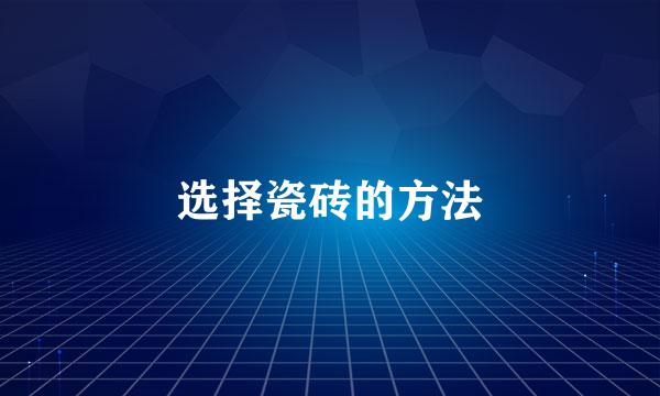 选择瓷砖的方法
