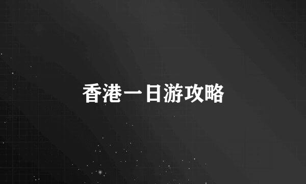 香港一日游攻略