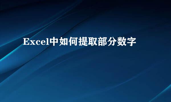Excel中如何提取部分数字