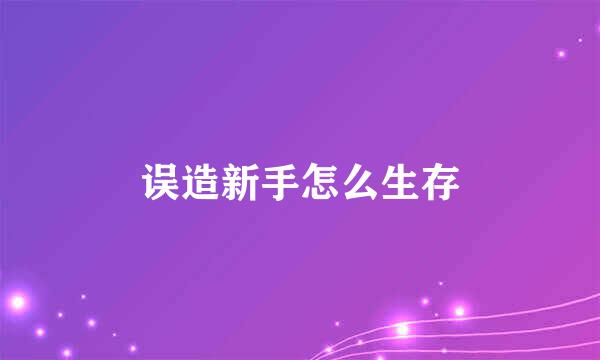 误造新手怎么生存