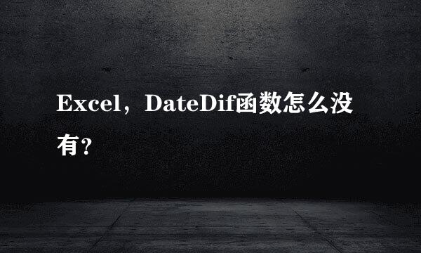 Excel,DateDif函数怎么没有?