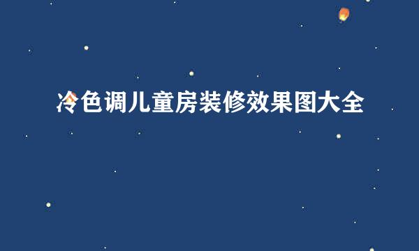 冷色调儿童房装修效果图大全