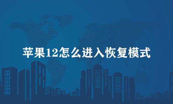 苹果12怎么进入恢复模式