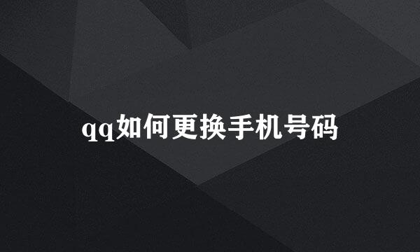qq如何更换手机号码