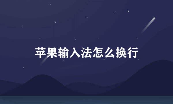 苹果输入法怎么换行