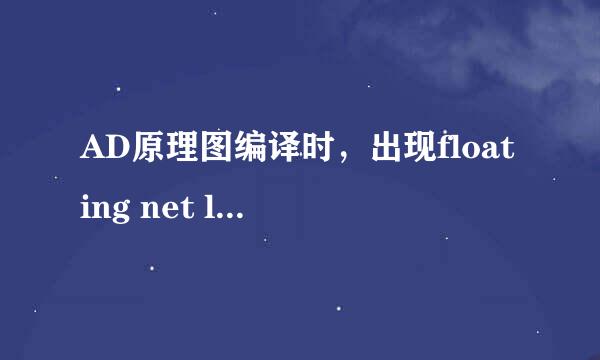 AD原理图编译时,出现floating net label
