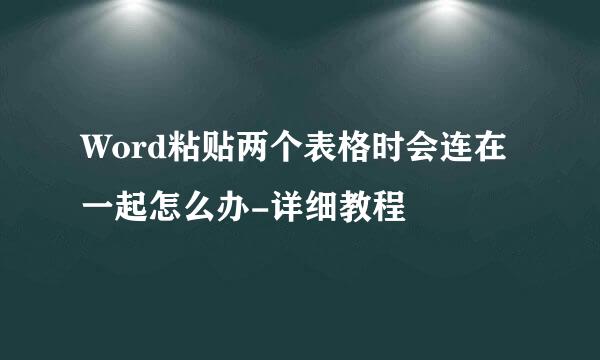 Word粘贴两个表格时会连在一起怎么办-详细教程