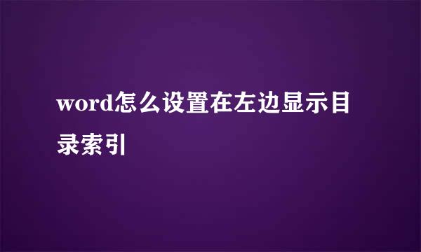 word怎么设置在左边显示目录索引