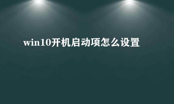 win10开机启动项怎么设置