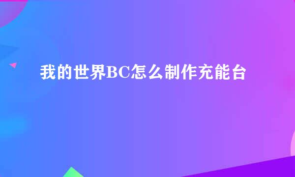 我的世界BC怎么制作充能台
