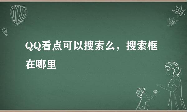 QQ看点可以搜索么，搜索框在哪里