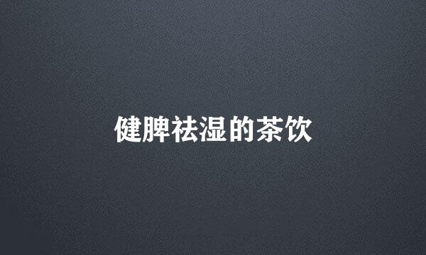 健脾祛湿的茶饮