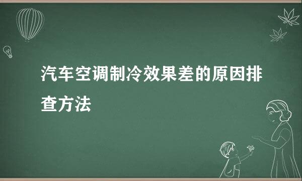 汽车空调制冷效果差的原因排查方法