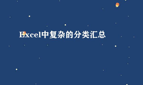 Excel中复杂的分类汇总