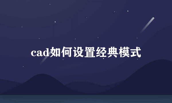 cad如何设置经典模式