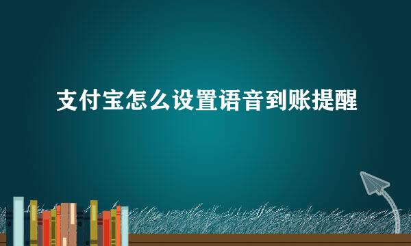 支付宝怎么设置语音到账提醒