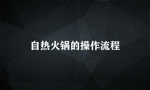 自热火锅的操作流程