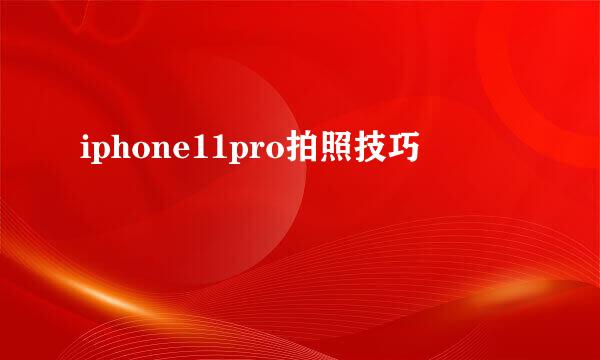 iphone11pro拍照技巧