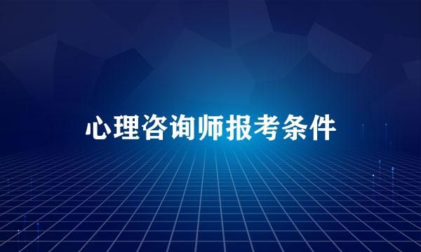 心理咨询师报考条件