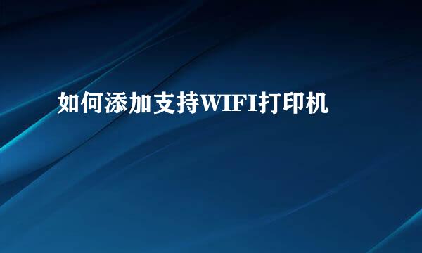 如何添加支持WIFI打印机