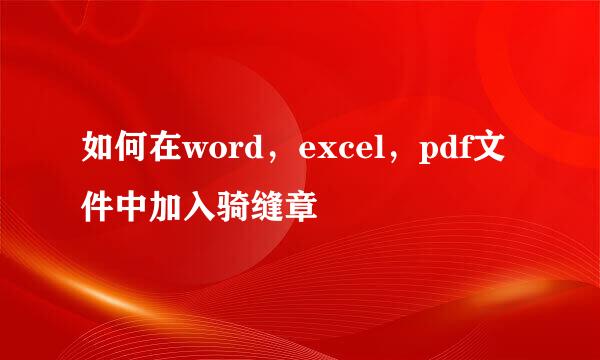 如何在word，excel，pdf文件中加入骑缝章