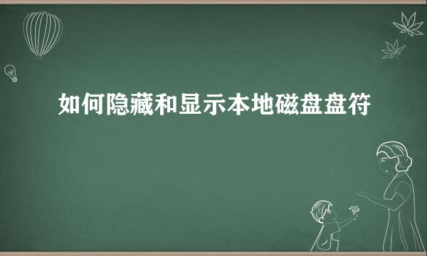 如何隐藏和显示本地磁盘盘符