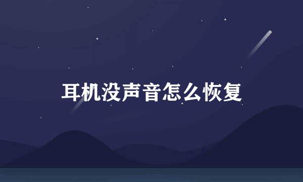 耳机没声音怎么恢复