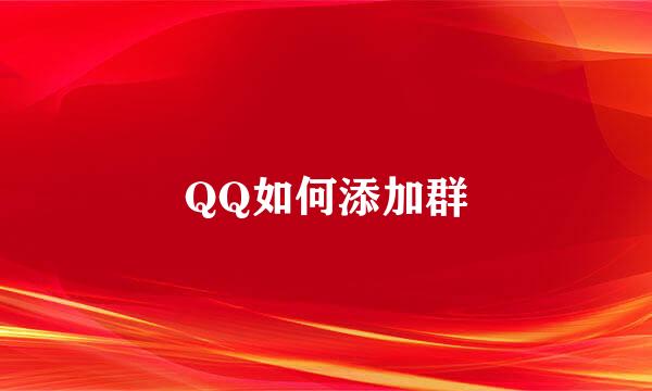 QQ如何添加群
