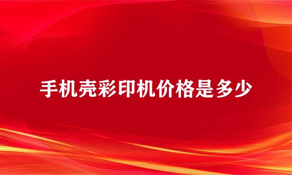 手机壳彩印机价格是多少