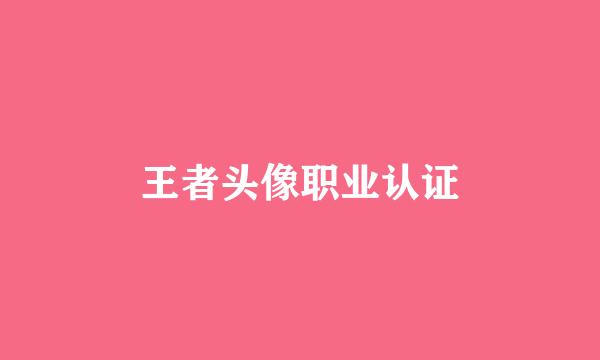 王者头像职业认证
