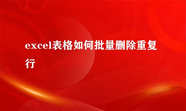 excel表格如何批量删除重复行