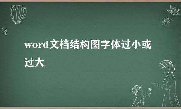 word文档结构图字体过小或过大