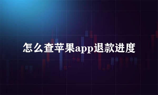 怎么查苹果app退款进度