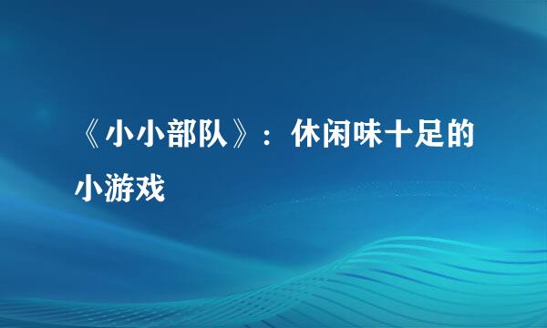 《小小部队》:休闲味十足的小游戏