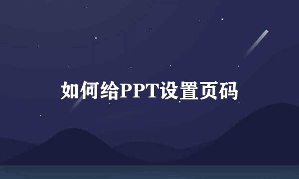 如何给PPT设置页码
