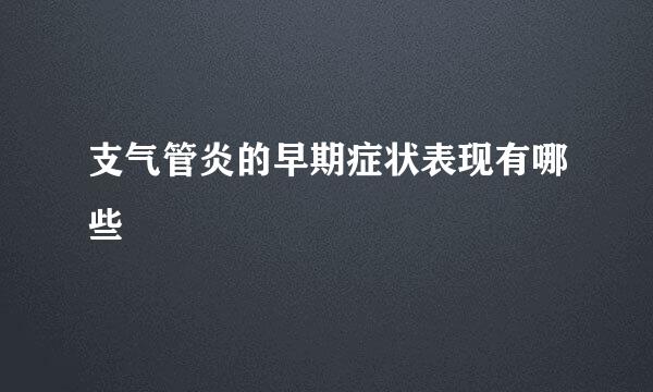 支气管炎的早期症状表现有哪些