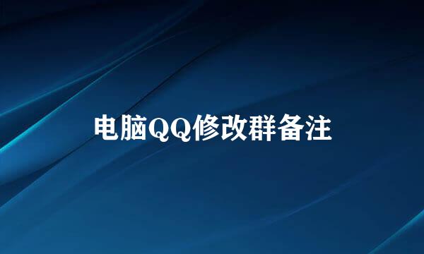 电脑QQ修改群备注
