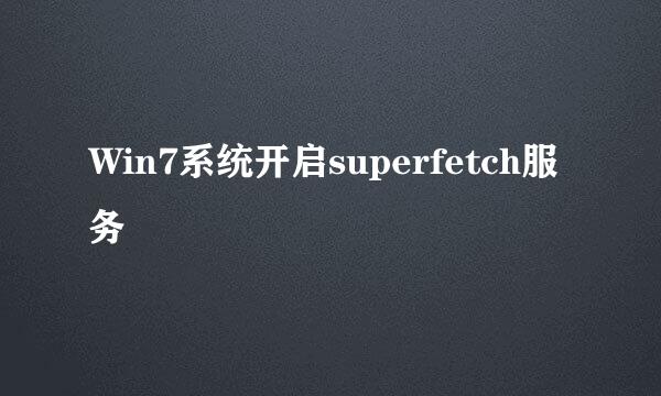 Win7系统开启superfetch服务